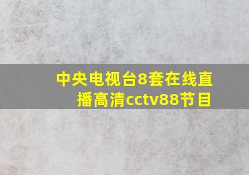 中央电视台8套在线直播高清cctv88节目