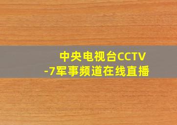 中央电视台CCTV-7军事频道在线直播