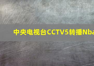 中央电视台CCTV5转播Nba