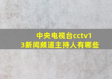 中央电视台cctv13新闻频道主持人有哪些