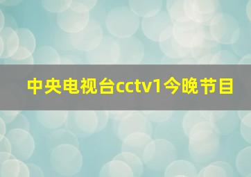 中央电视台cctv1今晚节目