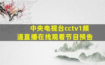 中央电视台cctv1频道直播在线观看节目预告