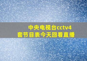 中央电视台cctv4套节目表今天回看直播