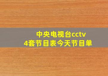 中央电视台cctv4套节目表今天节目单