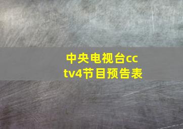 中央电视台cctv4节目预告表