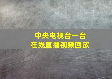 中央电视台一台在线直播视频回放