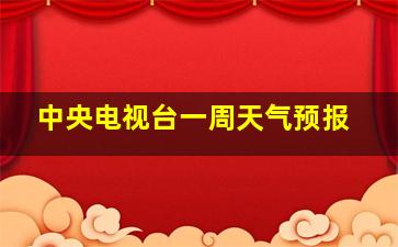 中央电视台一周天气预报