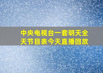 中央电视台一套明天全天节目表今天直播回放