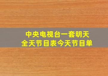 中央电视台一套明天全天节目表今天节目单