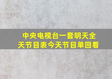 中央电视台一套明天全天节目表今天节目单回看