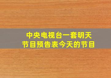 中央电视台一套明天节目预告表今天的节目