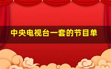 中央电视台一套的节目单