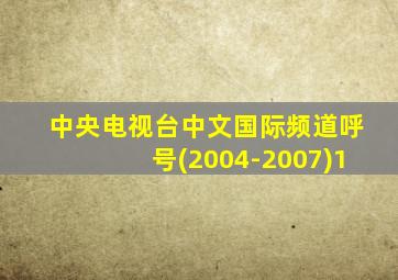 中央电视台中文国际频道呼号(2004-2007)1