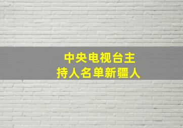 中央电视台主持人名单新疆人