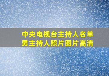 中央电视台主持人名单男主持人照片图片高清