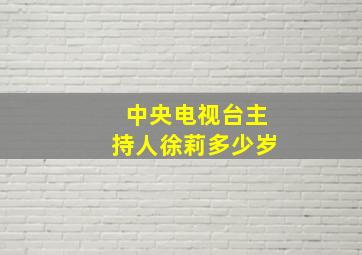 中央电视台主持人徐莉多少岁