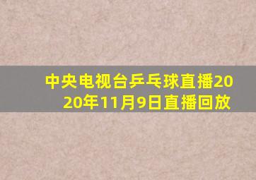 中央电视台乒乓球直播2020年11月9日直播回放