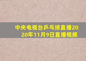 中央电视台乒乓球直播2020年11月9日直播视频