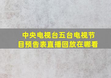 中央电视台五台电视节目预告表直播回放在哪看