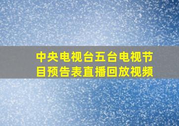 中央电视台五台电视节目预告表直播回放视频