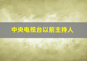 中央电视台以前主持人