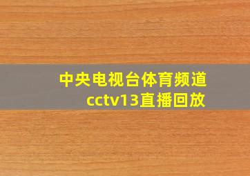 中央电视台体育频道cctv13直播回放