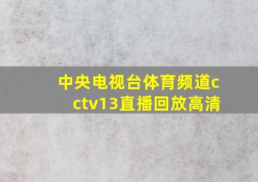 中央电视台体育频道cctv13直播回放高清