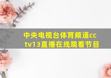 中央电视台体育频道cctv13直播在线观看节目