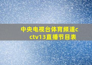 中央电视台体育频道cctv13直播节目表