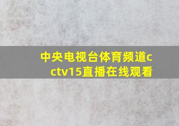 中央电视台体育频道cctv15直播在线观看