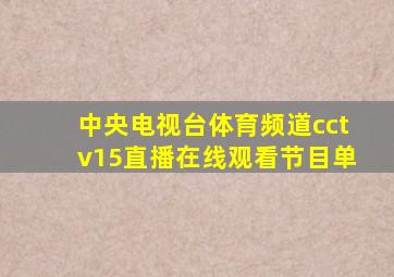 中央电视台体育频道cctv15直播在线观看节目单