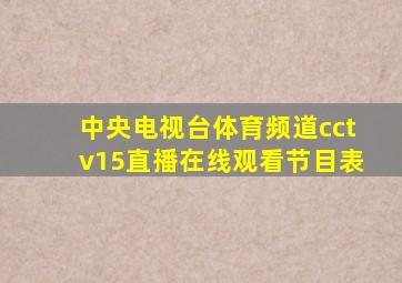 中央电视台体育频道cctv15直播在线观看节目表