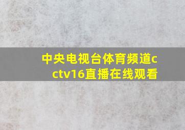 中央电视台体育频道cctv16直播在线观看