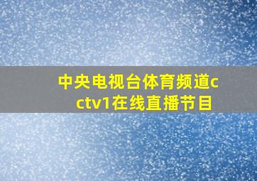 中央电视台体育频道cctv1在线直播节目