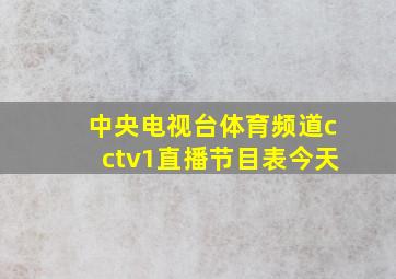 中央电视台体育频道cctv1直播节目表今天