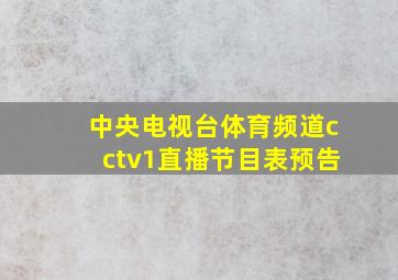 中央电视台体育频道cctv1直播节目表预告