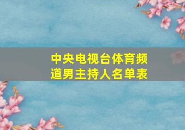 中央电视台体育频道男主持人名单表