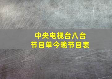 中央电视台八台节目单今晚节目表