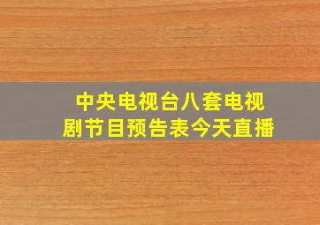 中央电视台八套电视剧节目预告表今天直播