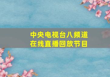 中央电视台八频道在线直播回放节目