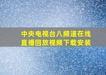 中央电视台八频道在线直播回放视频下载安装