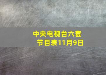 中央电视台六套节目表11月9日