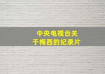 中央电视台关于梅西的纪录片