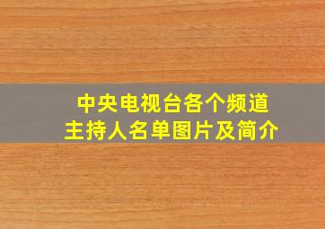 中央电视台各个频道主持人名单图片及简介