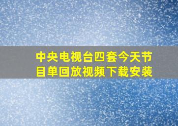 中央电视台四套今天节目单回放视频下载安装