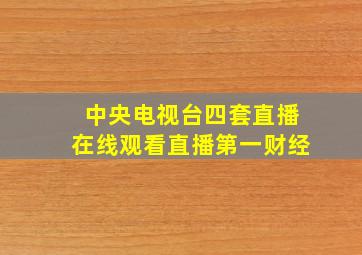 中央电视台四套直播在线观看直播第一财经