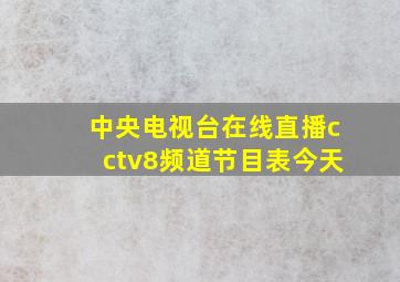 中央电视台在线直播cctv8频道节目表今天