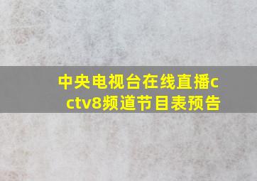 中央电视台在线直播cctv8频道节目表预告