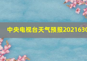 中央电视台天气预报2021630