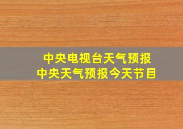 中央电视台天气预报中央天气预报今天节目